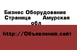 Бизнес Оборудование - Страница 34 . Амурская обл.